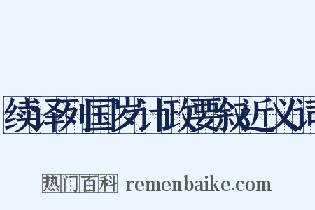 续译列国岁计政要叙近义词是什么意思的图片